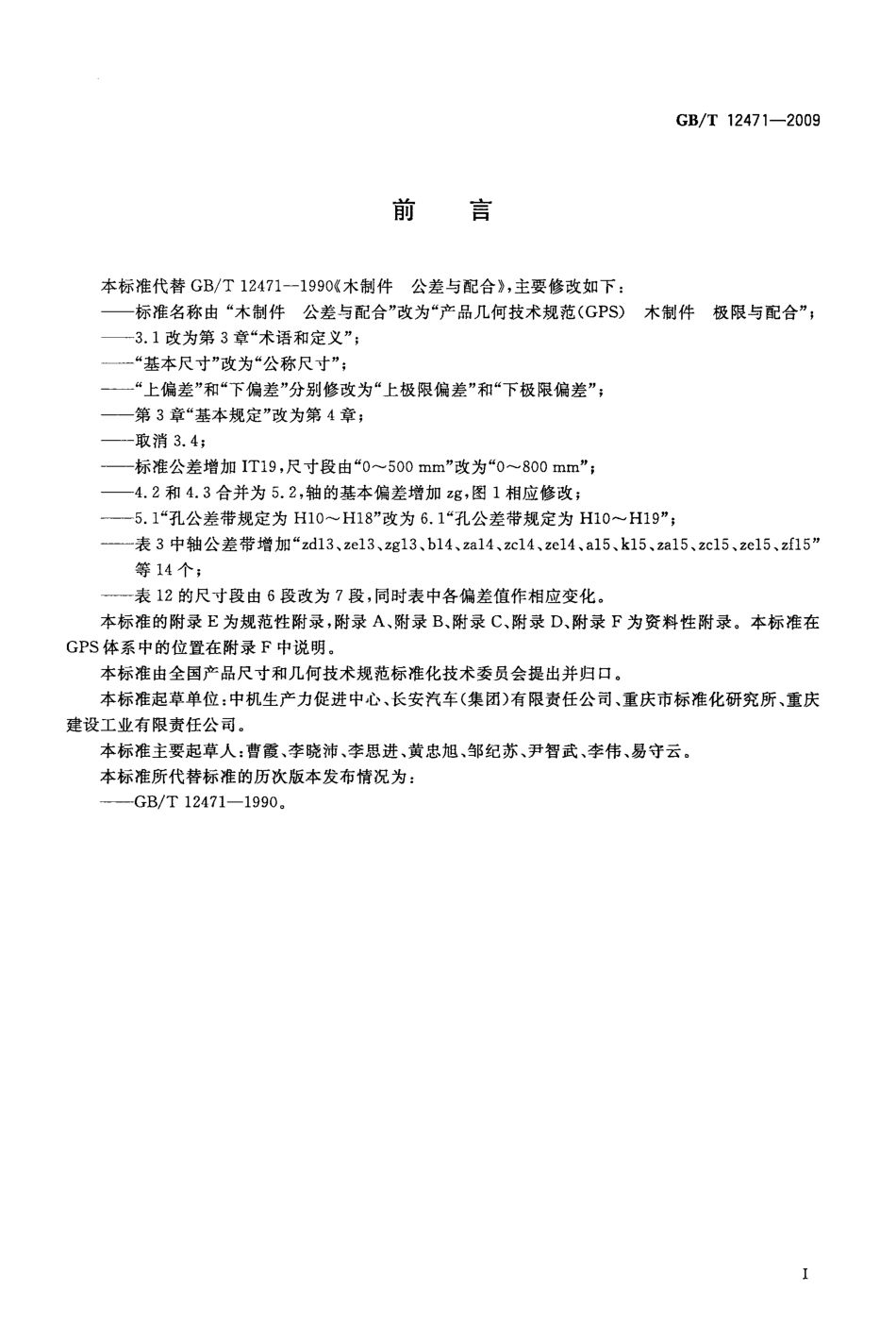 GBT 12471-2009 产品几何技术规范(GPS)木制件 极限与配合.pdf_第2页