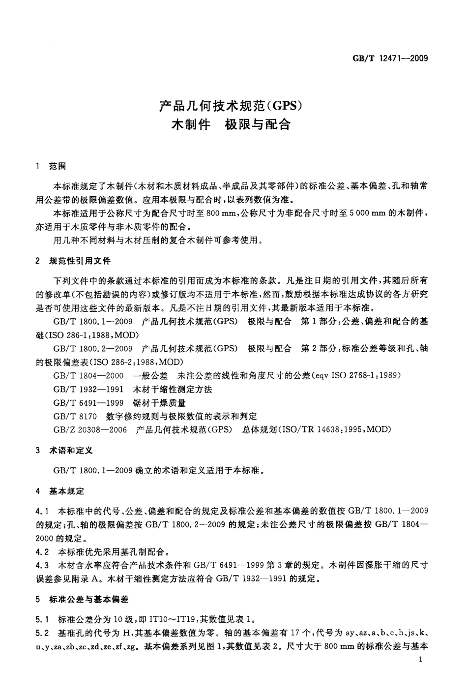 GBT 12471-2009 产品几何技术规范(GPS)木制件 极限与配合.pdf_第3页