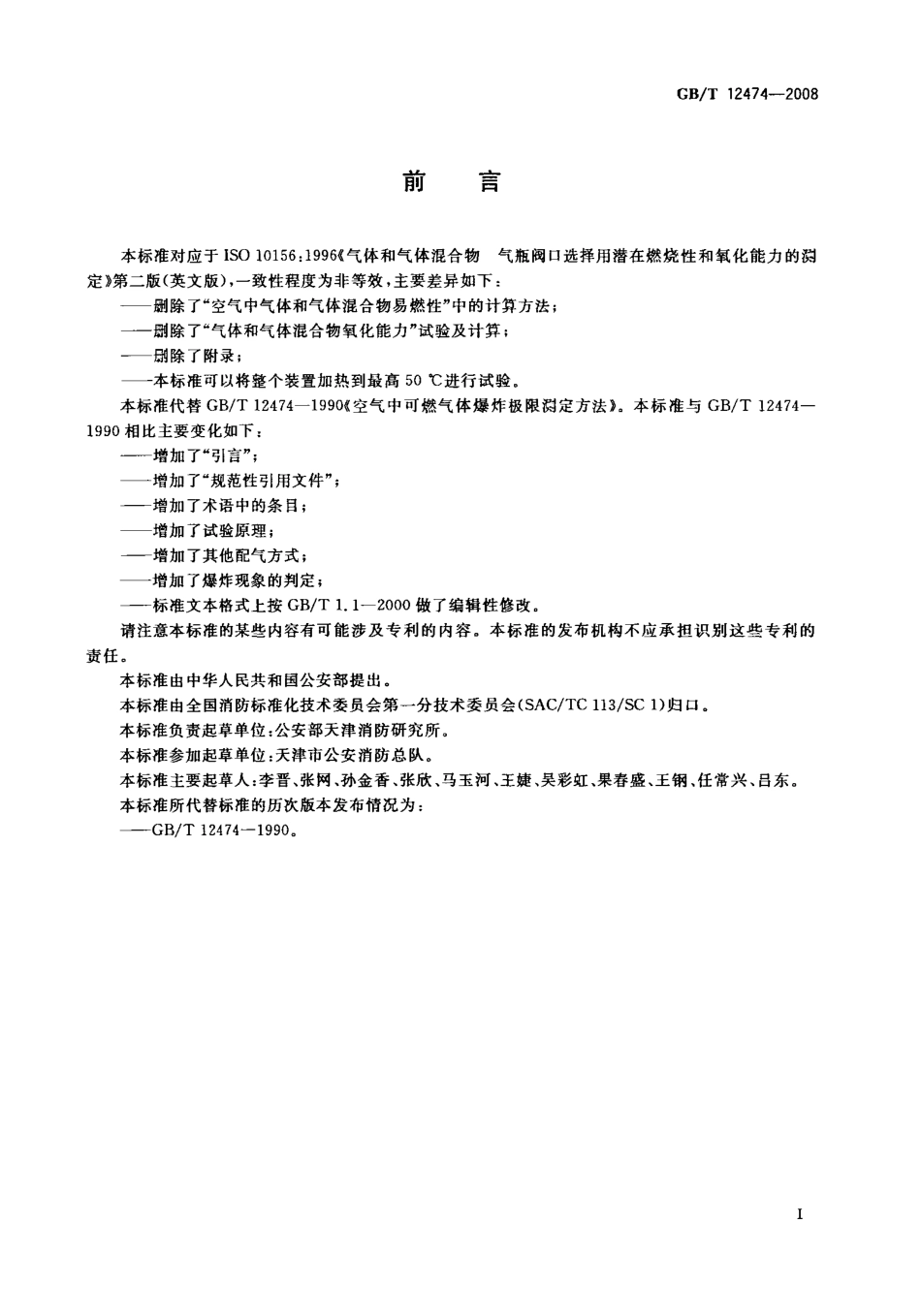 GBT 12474-2008 空气中可燃气体爆炸极限测定方法.pdf_第2页