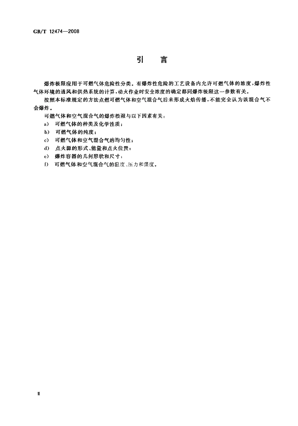 GBT 12474-2008 空气中可燃气体爆炸极限测定方法.pdf_第3页