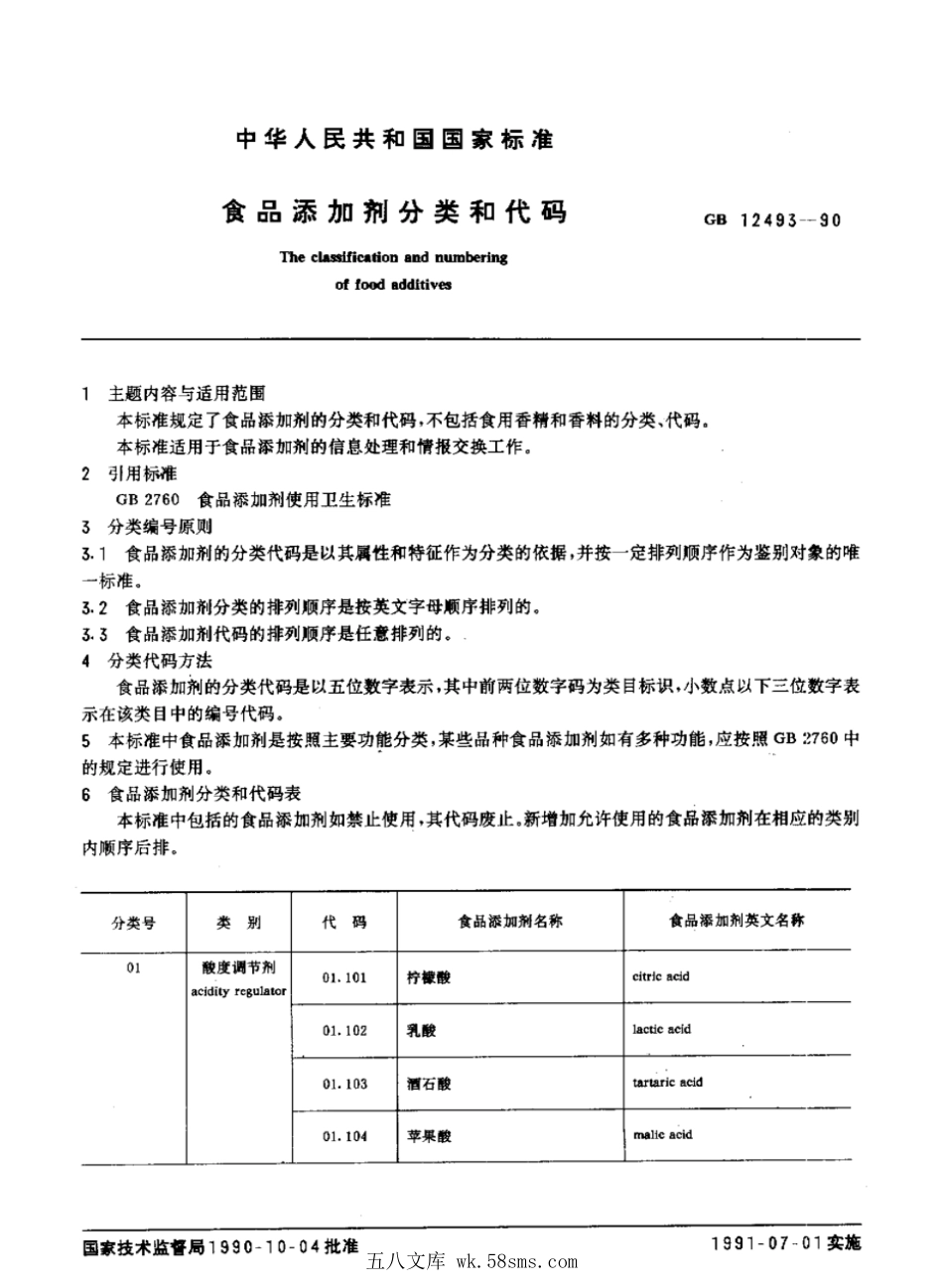 GBT 12493-1990 食品添加剂分类和编码.pdf_第1页