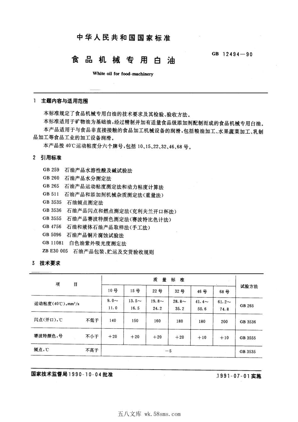 GBT 12494-1990 食品机械专用白油.pdf_第1页