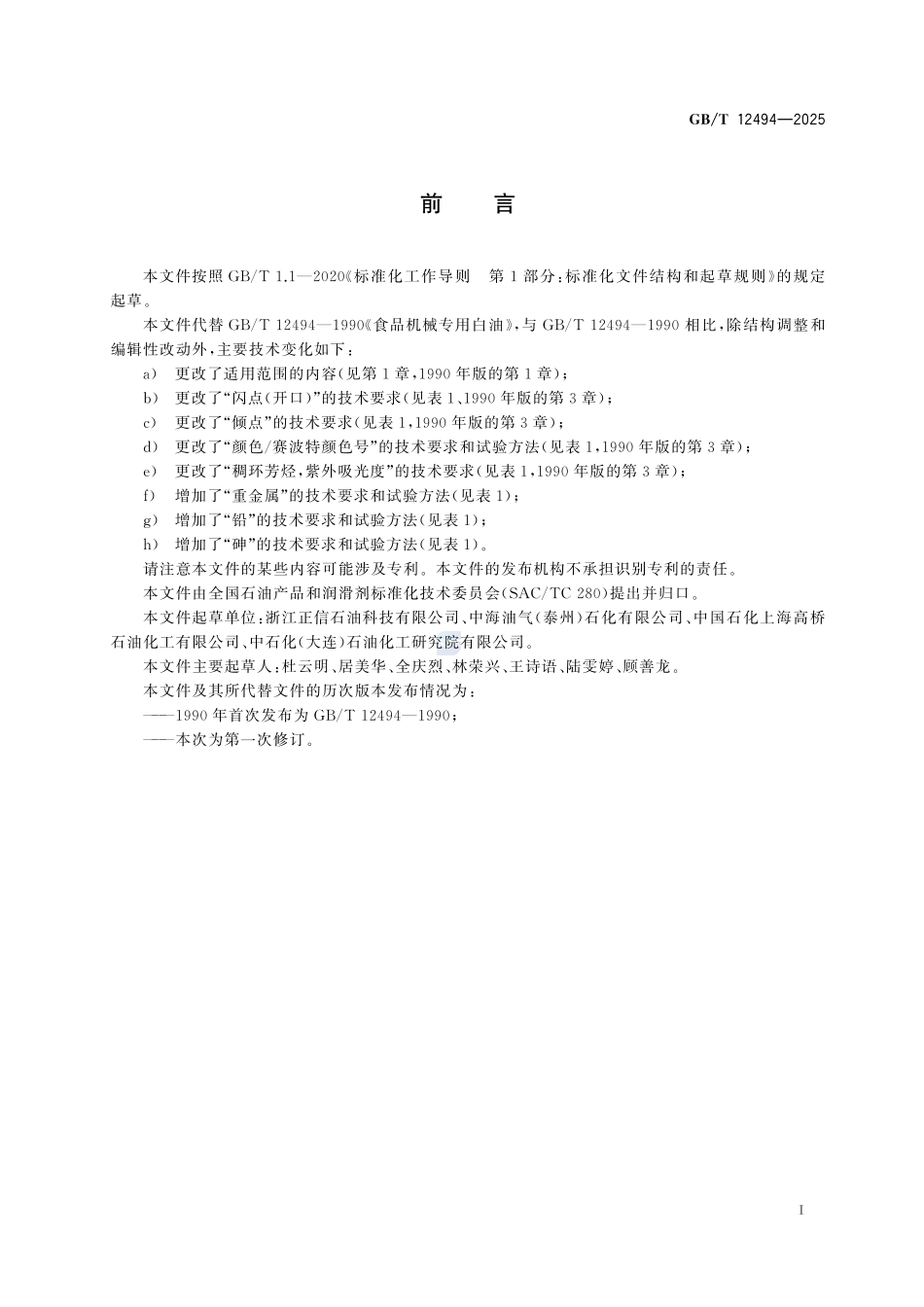 GBT 12494-2025 食品机械专用白油.pdf_第2页