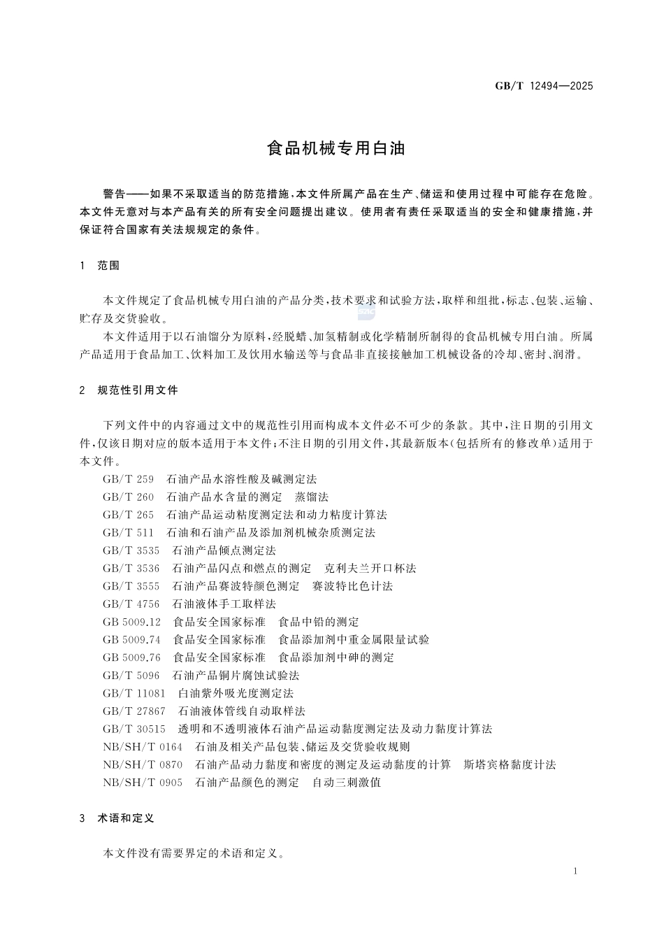 GBT 12494-2025 食品机械专用白油.pdf_第3页
