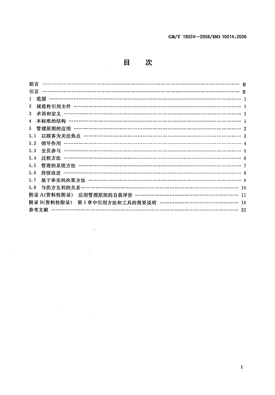 GBT 19024-2008 质量管理 实现财务和经济效益的指南.pdf_第2页