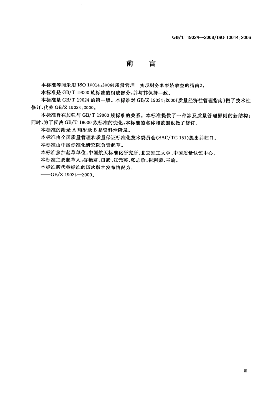 GBT 19024-2008 质量管理 实现财务和经济效益的指南.pdf_第3页