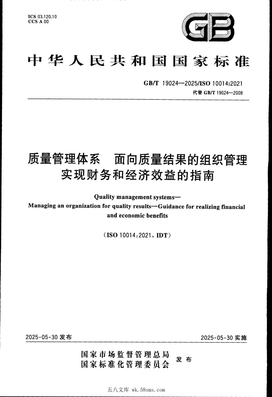 GBT 19024-2025 质量管理体系 面向质量结果的组织管理 实现财务和经济效益的指南.pdf_第1页