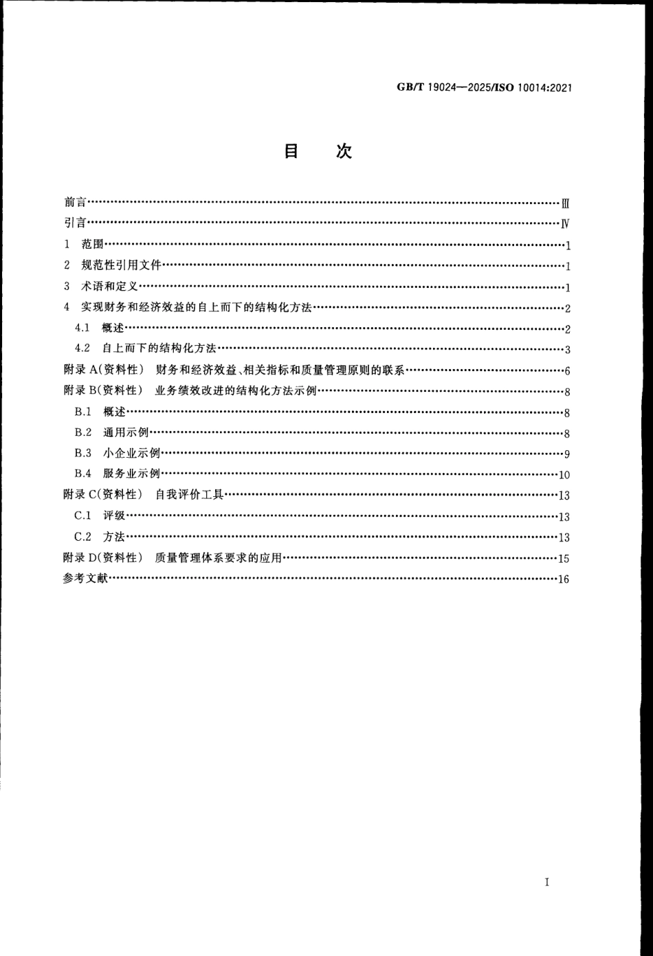 GBT 19024-2025 质量管理体系 面向质量结果的组织管理 实现财务和经济效益的指南.pdf_第2页