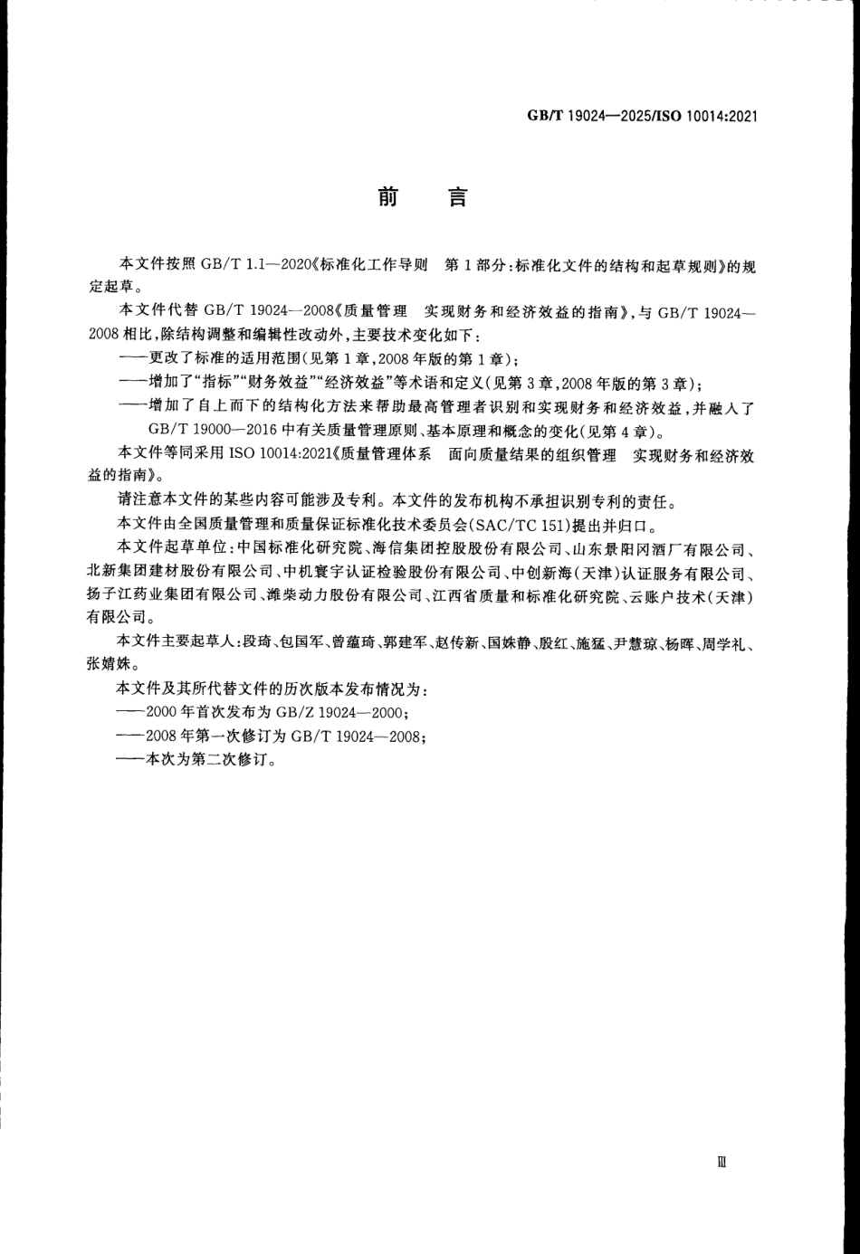 GBT 19024-2025 质量管理体系 面向质量结果的组织管理 实现财务和经济效益的指南.pdf_第3页