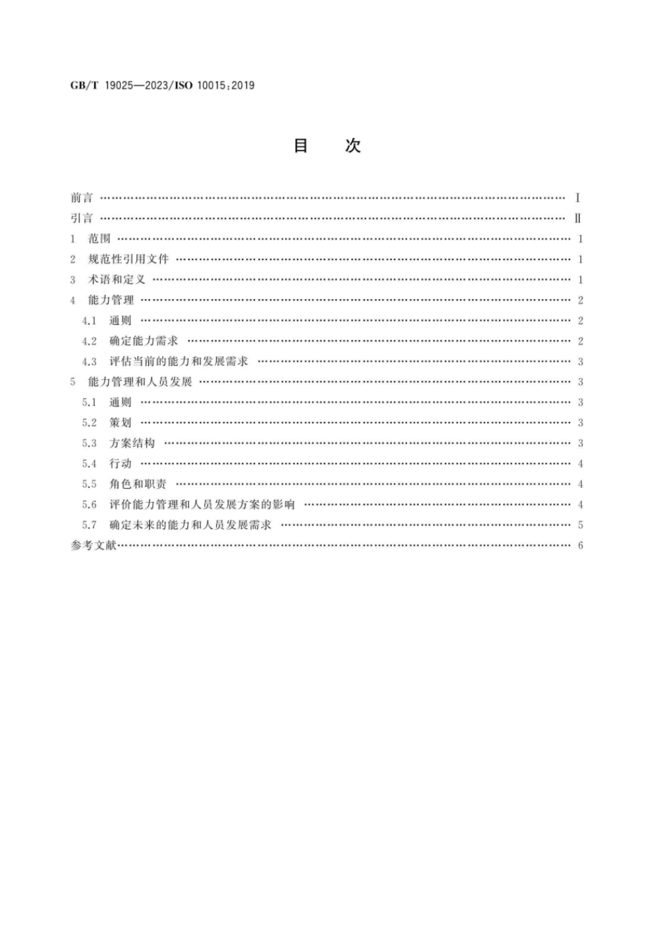 GBT 19025-2023 质量管理 能力管理和人员发展指南.pdf_第2页