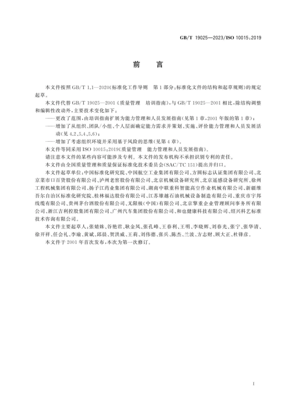 GBT 19025-2023 质量管理 能力管理和人员发展指南.pdf_第3页