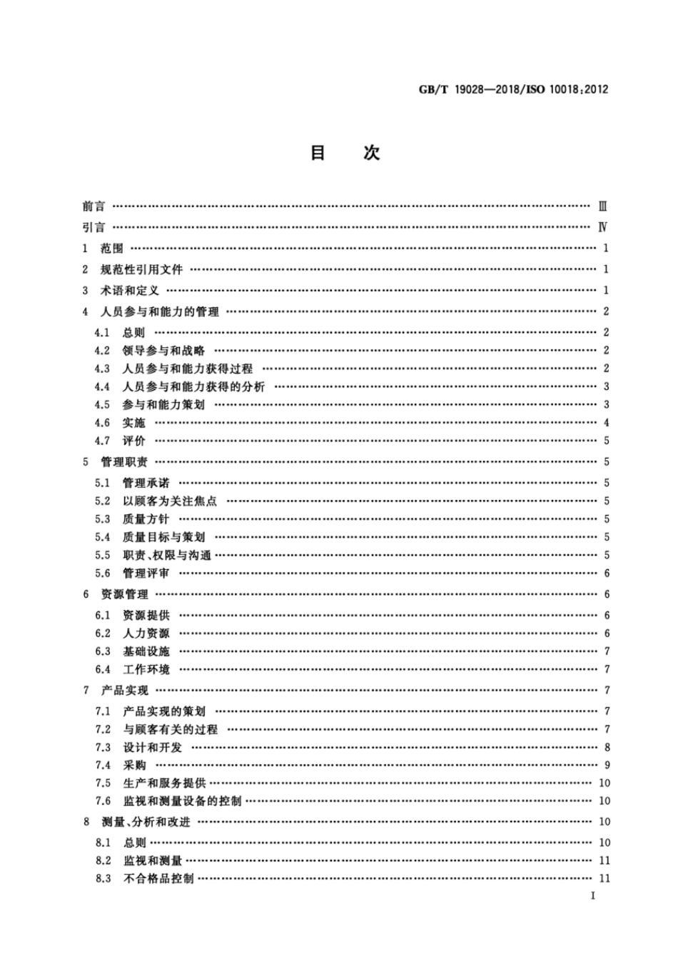 GBT 19028-2018 质量管理 人员参与和能力指南.pdf_第2页