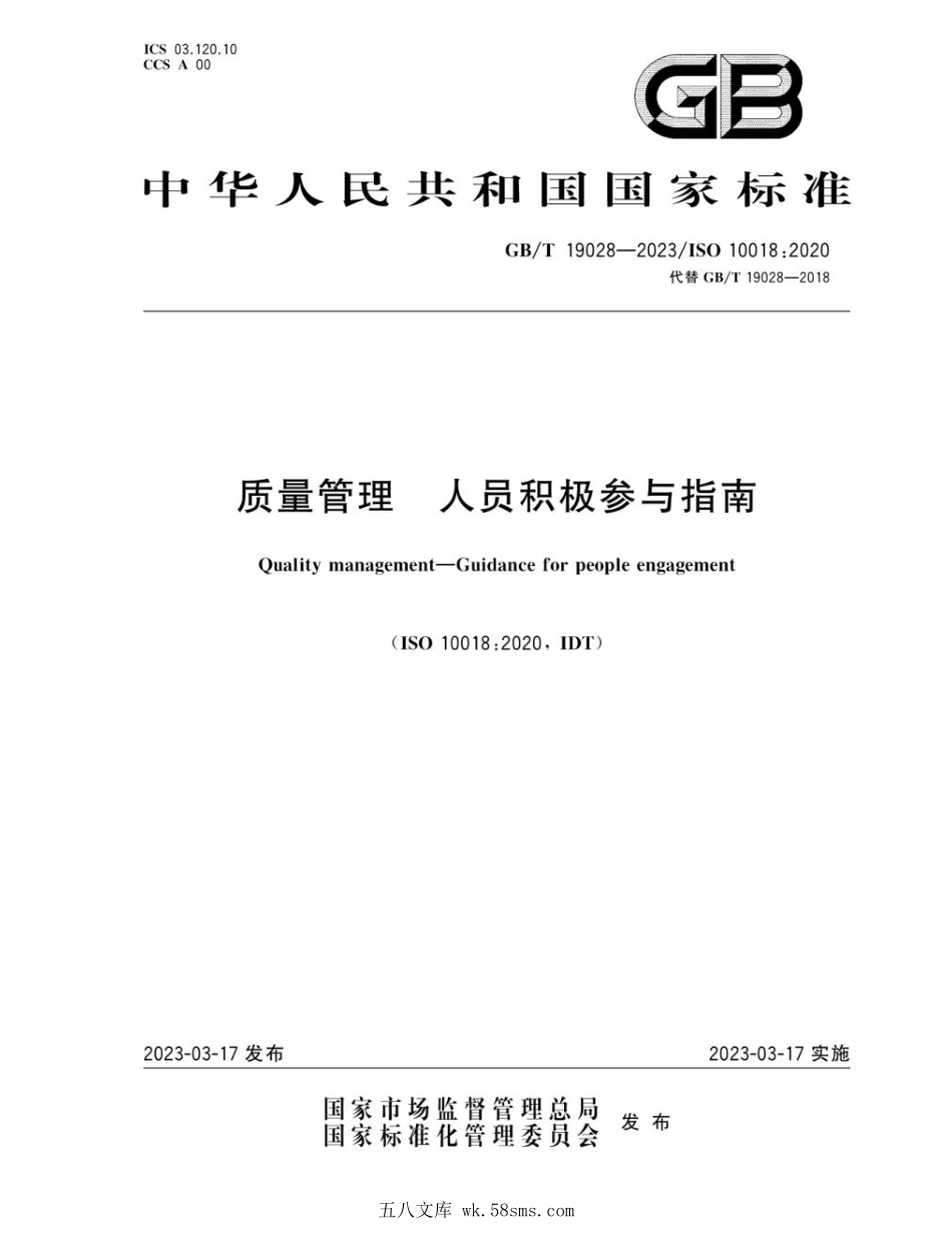 GBT 19028-2023 质量管理 人员积极参与指南.pdf_第1页