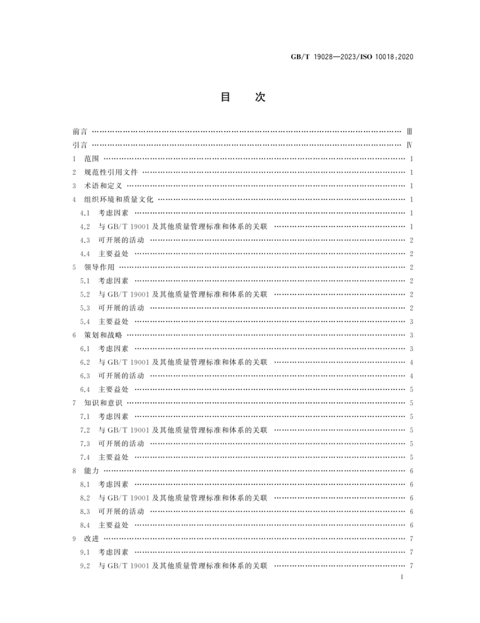 GBT 19028-2023 质量管理 人员积极参与指南.pdf_第3页