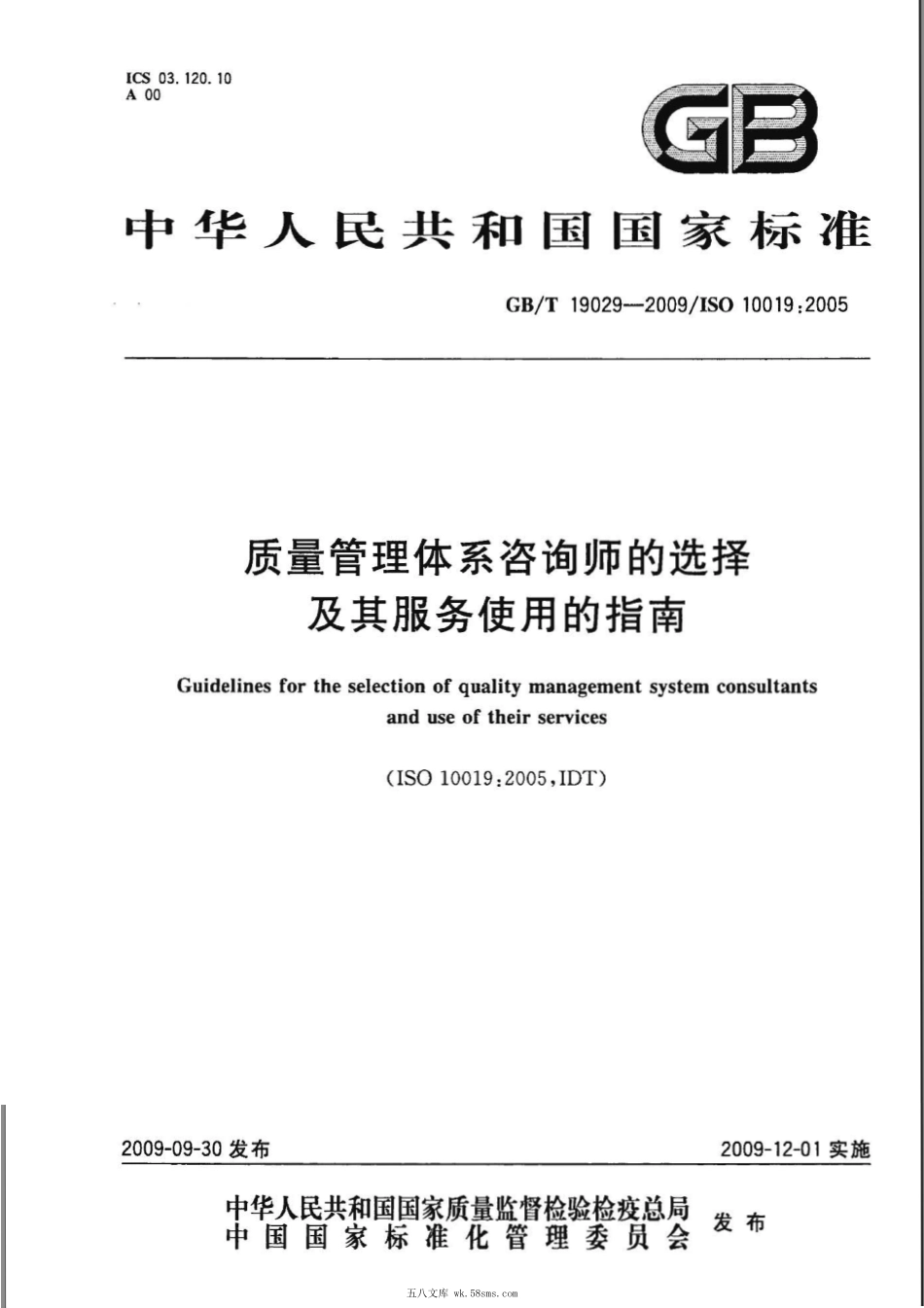 GBT 19029-2009 质量管理体系咨询师的选择及其服务使用的指南.pdf_第1页
