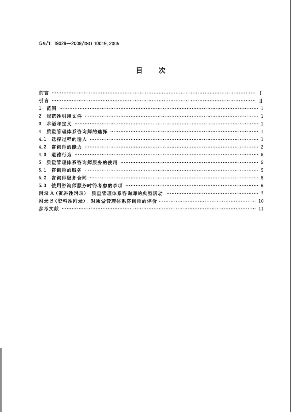 GBT 19029-2009 质量管理体系咨询师的选择及其服务使用的指南.pdf_第2页