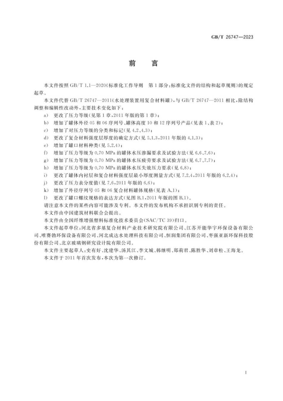 GBT 26747-2023 水处理装置用复合材料罐.pdf_第2页