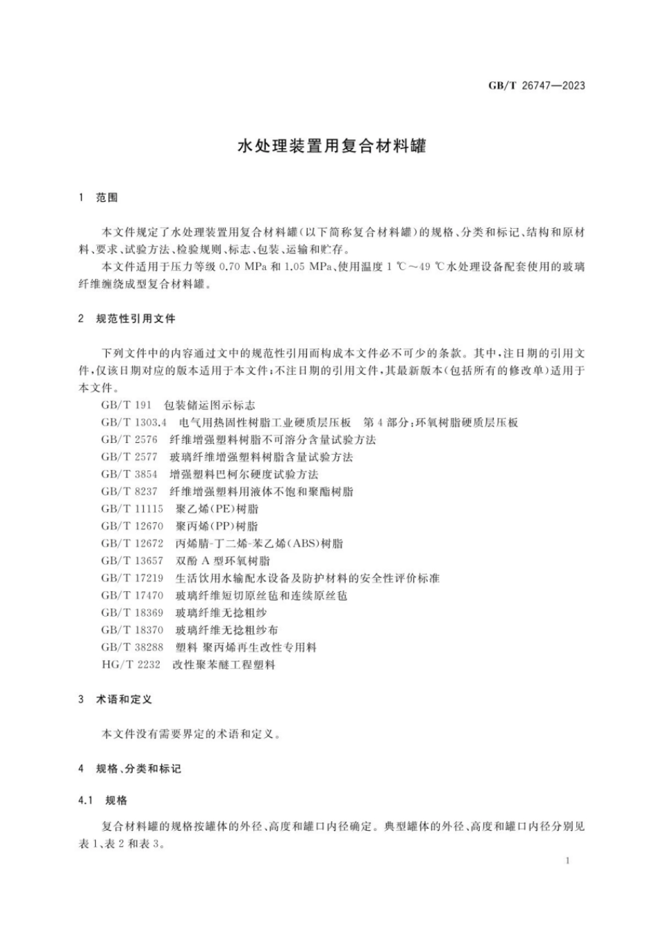 GBT 26747-2023 水处理装置用复合材料罐.pdf_第3页