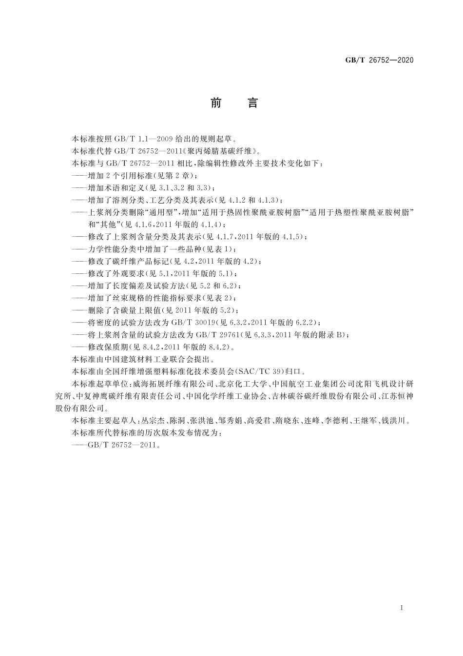 GBT 26752-2020 聚丙烯腈基碳纤维.pdf_第2页