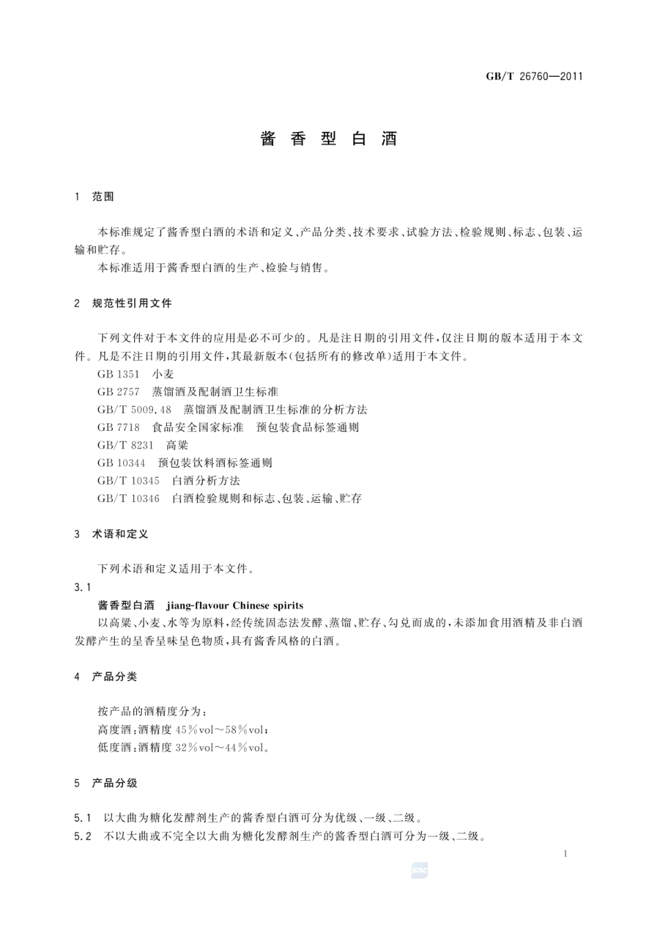 GBT 26760-2011 酱香型白酒.pdf_第3页