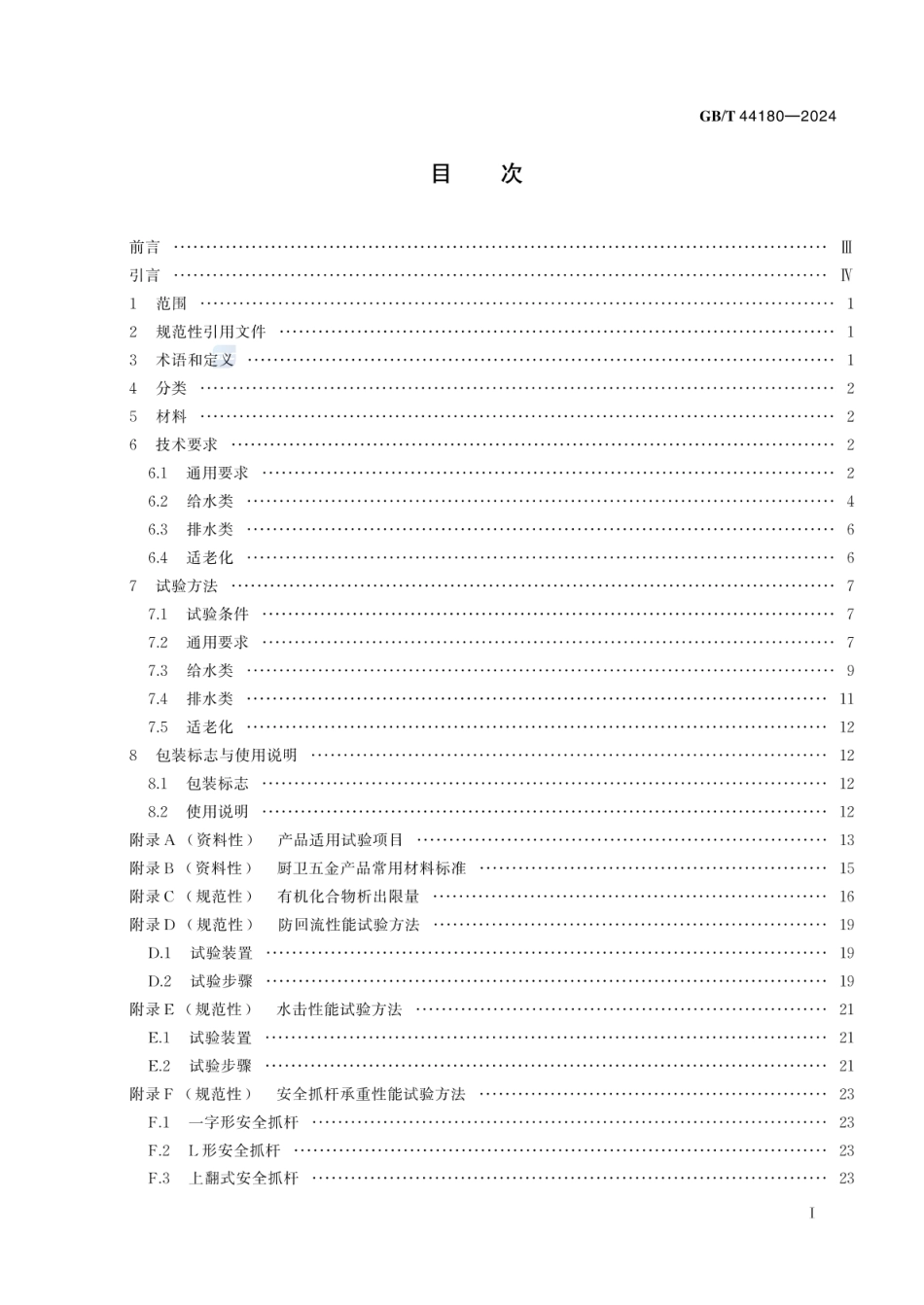 GBT 44180-2024 厨卫五金产品通用技术要求.pdf_第2页