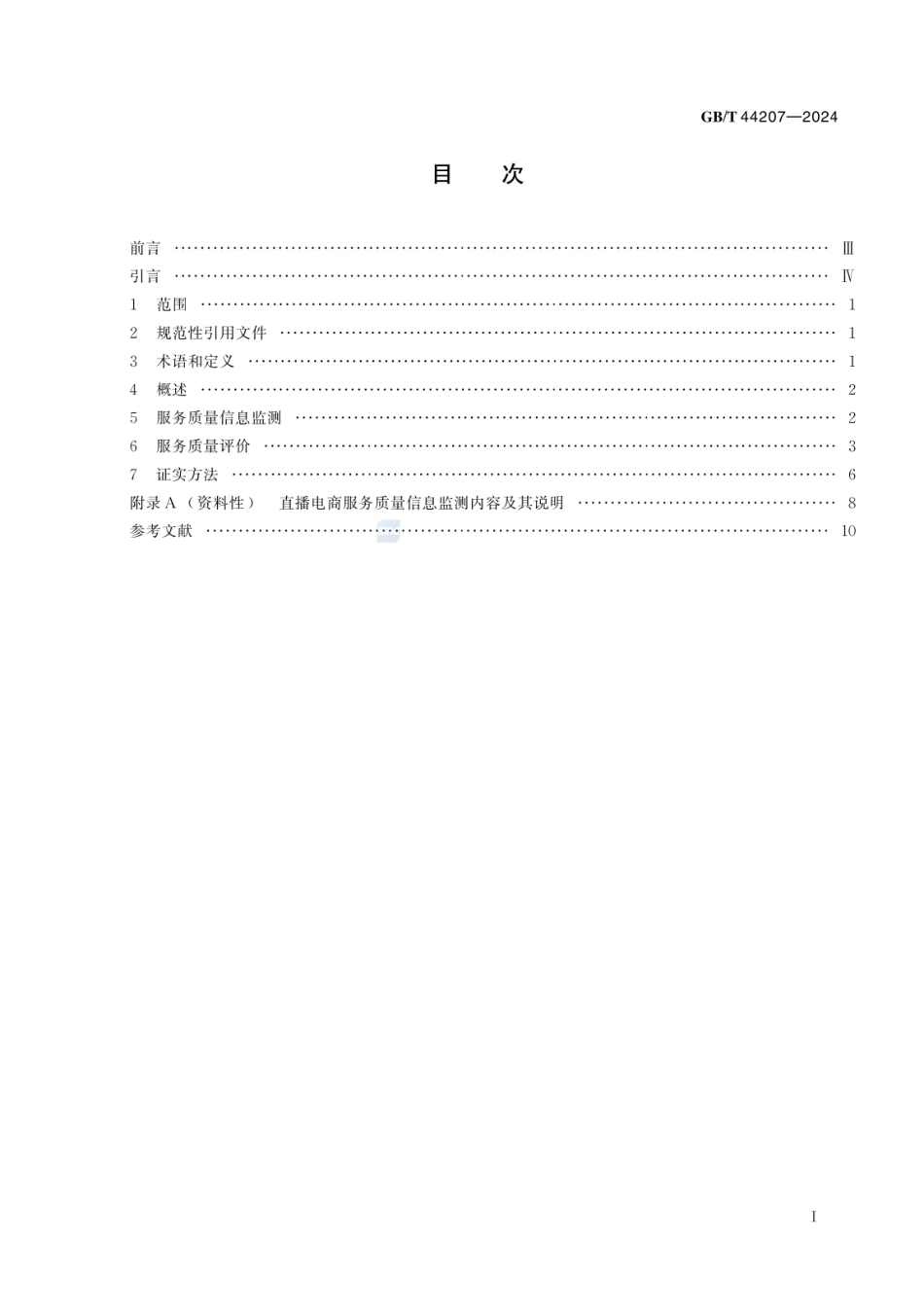 GBT 44207-2024 直播电商服务质量的信息监测与评价规范.pdf_第2页