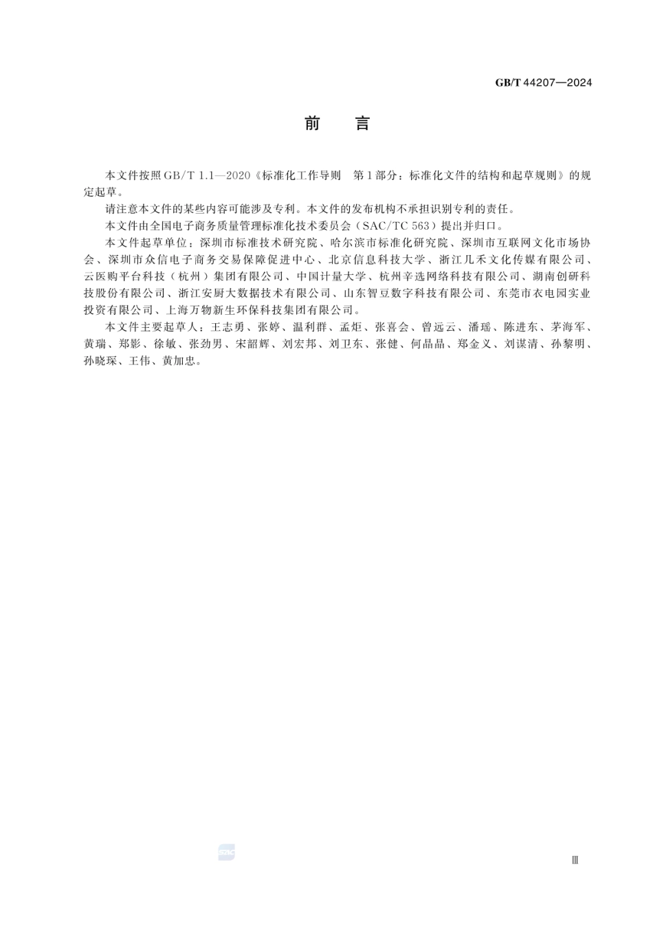 GBT 44207-2024 直播电商服务质量的信息监测与评价规范.pdf_第3页