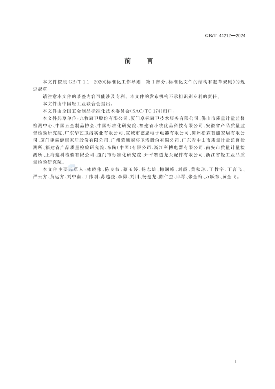 GBT 44212-2024 消费品质量分级 厨卫五金产品.pdf_第2页