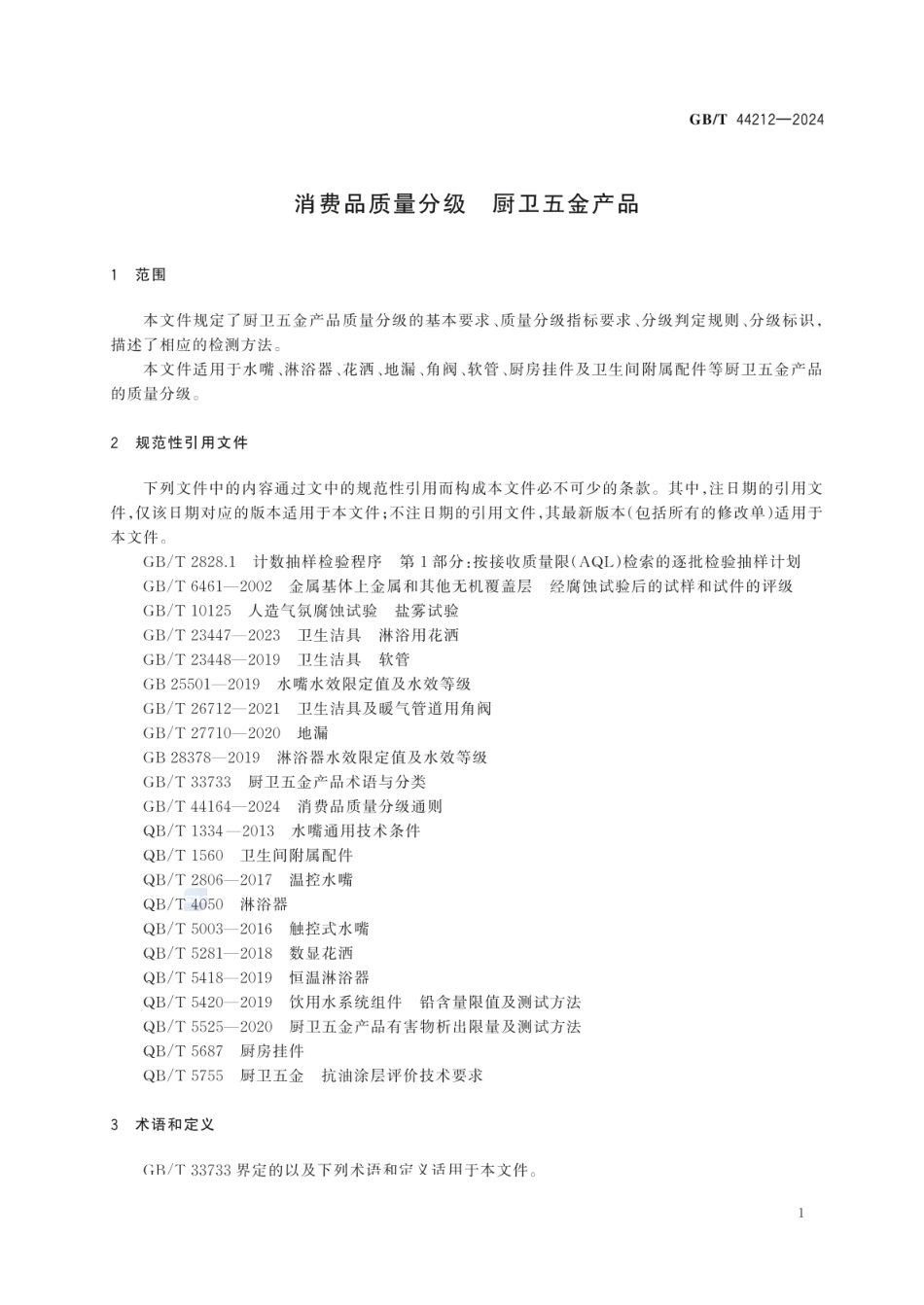 GBT 44212-2024 消费品质量分级 厨卫五金产品.pdf_第3页