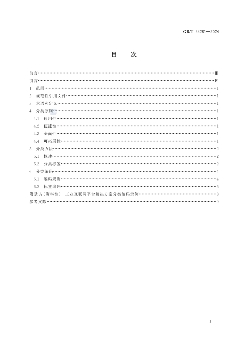 GBT 44281-2024 工业互联网平台 解决方案分类方法.pdf_第3页