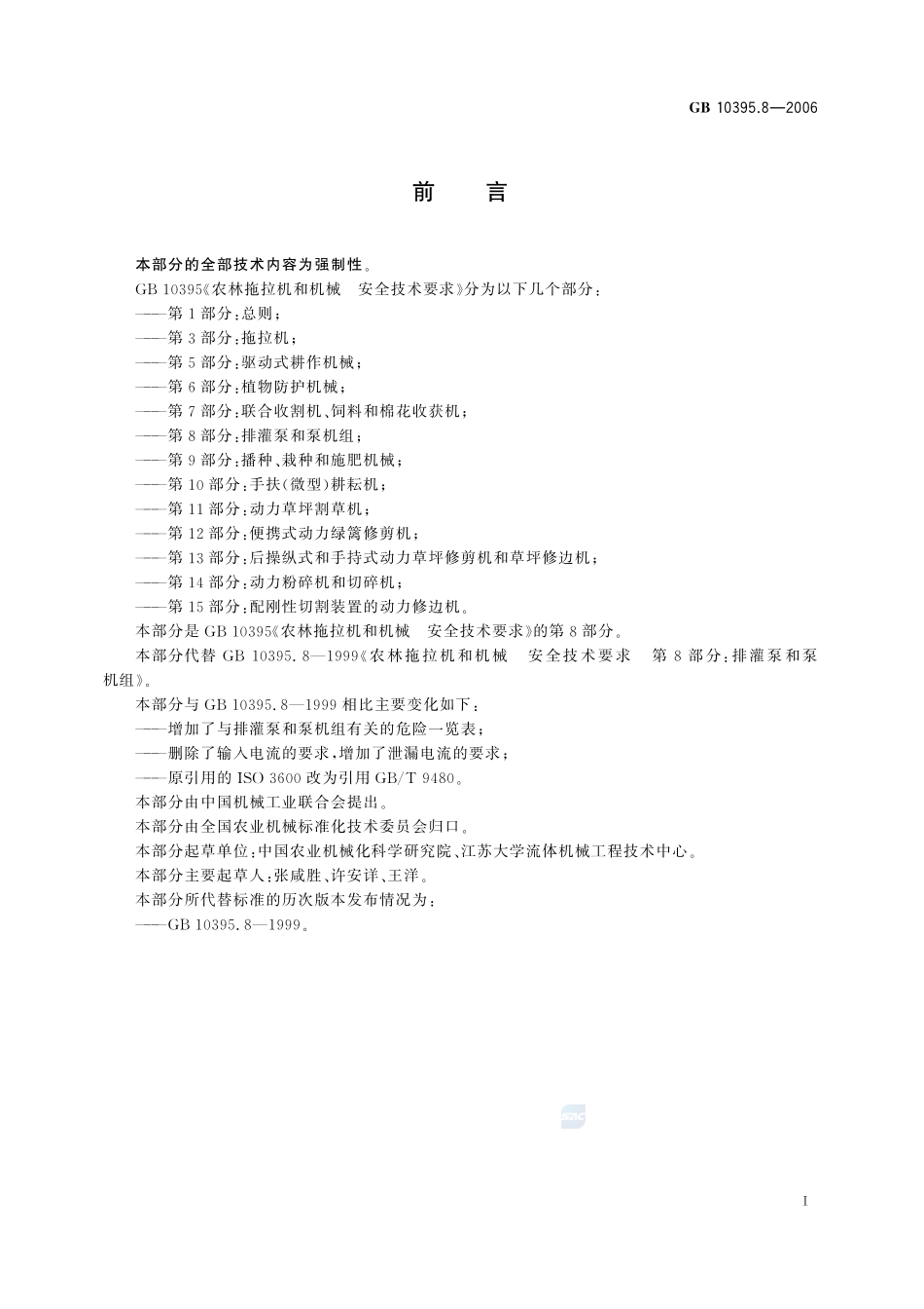 GB 10395.8-2006 农林拖拉机和机械 安全技术要求 第8部分：排灌泵和泵机组.pdf_第2页