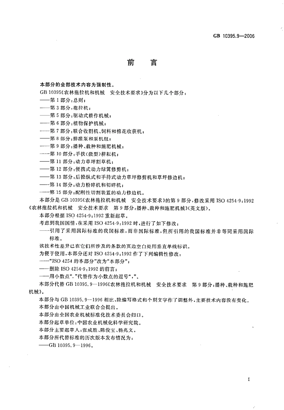 GB 10395.9-2006 农林拖拉机和机械 安全技术要求 第9部分：播种、栽种和施肥机械.pdf_第2页