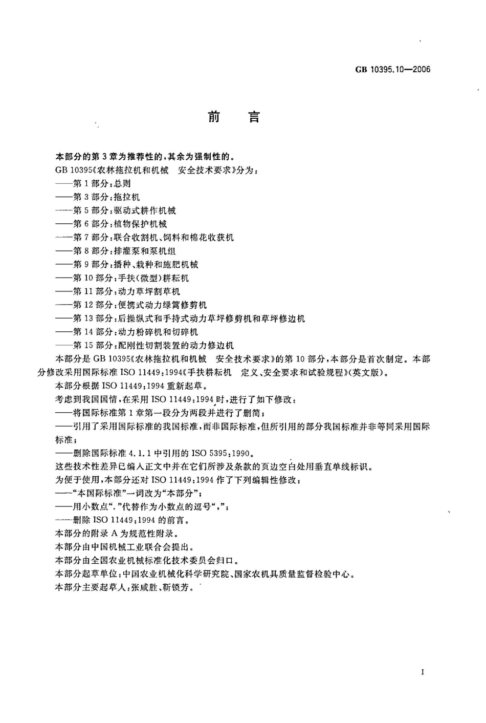 GB 10395.10-2006 农林拖拉机和机械 安全技术要求 第10部分：手扶微型耕耘机.pdf_第2页