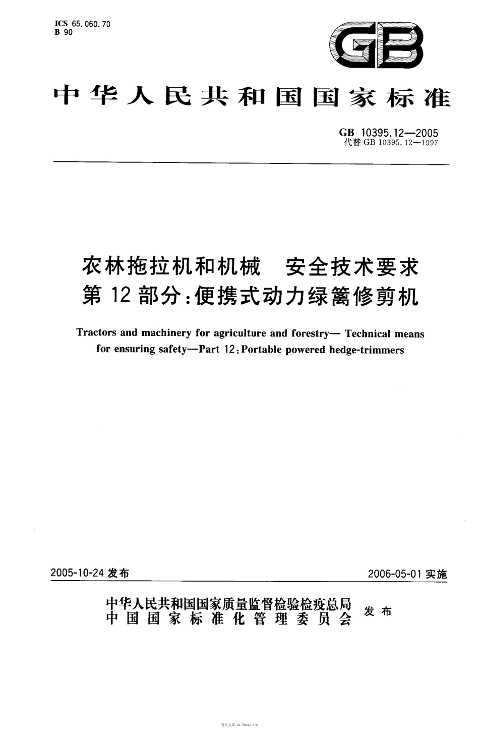 GB 10395.12-2005 农林拖拉机和机械 安全技术要求 第12部分：便携式动力绿篱修剪机.pdf_第1页