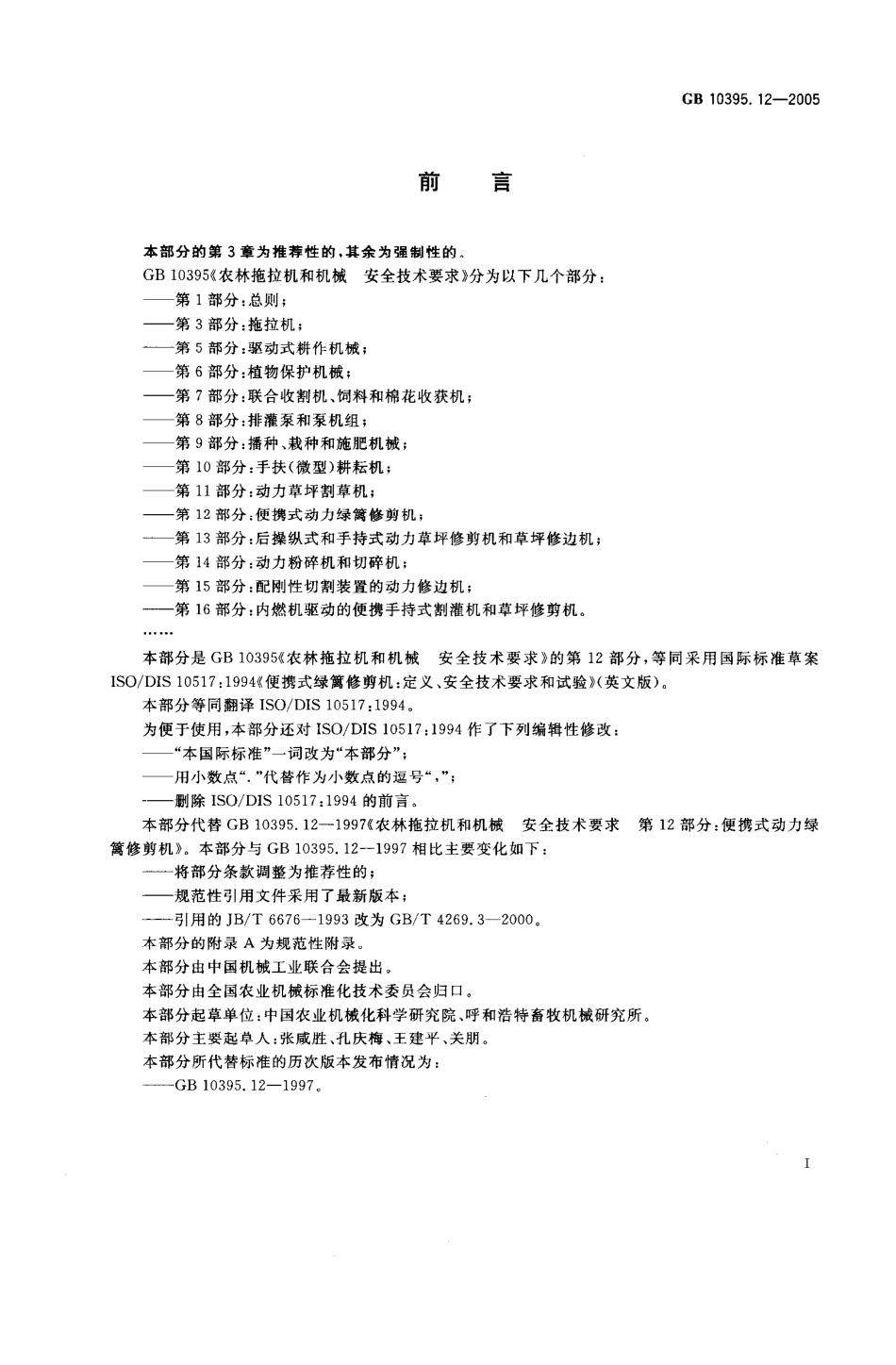 GB 10395.12-2005 农林拖拉机和机械 安全技术要求 第12部分：便携式动力绿篱修剪机.pdf_第2页