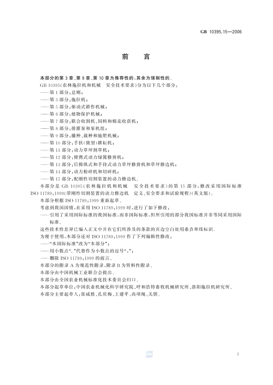 GB 10395.15-2006 农林拖拉机和机械 安全技术要求 第15部分:配刚性切割装置的动力修边机.pdf_第2页