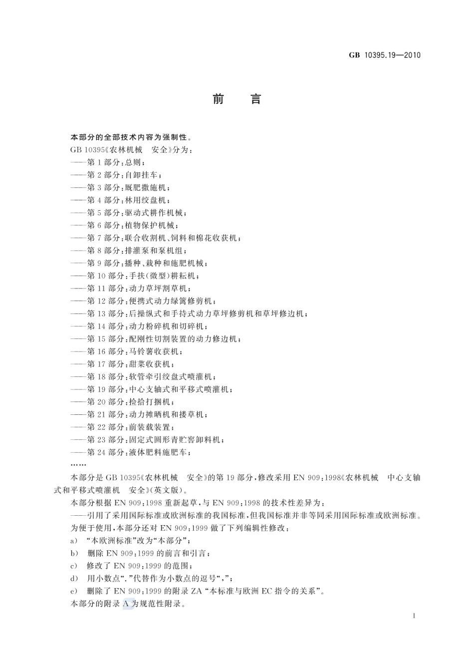 GB 10395.19-2010 农林机械 安全 第19部分：中心支轴式和平移式喷灌机.pdf_第2页