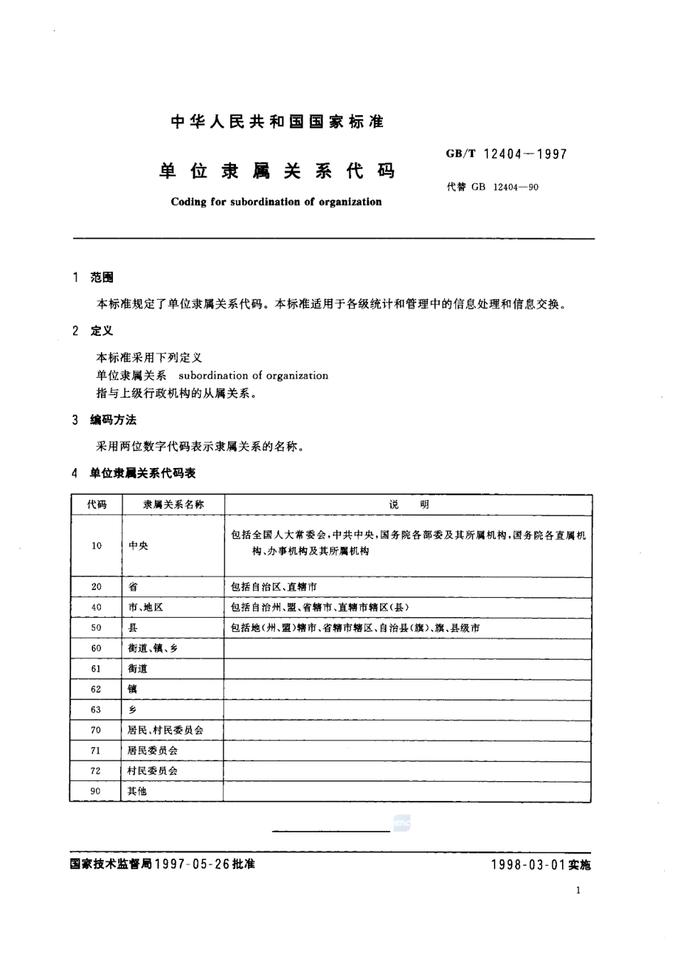 GBT 12404-1997 单位隶属关系代码.pdf_第3页