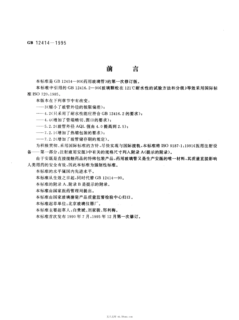 GBT 12414-1995 药用玻璃管.pdf_第1页