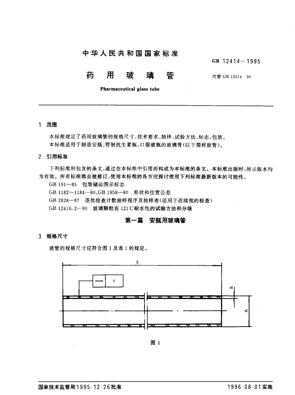 GBT 12414-1995 药用玻璃管.pdf_第2页