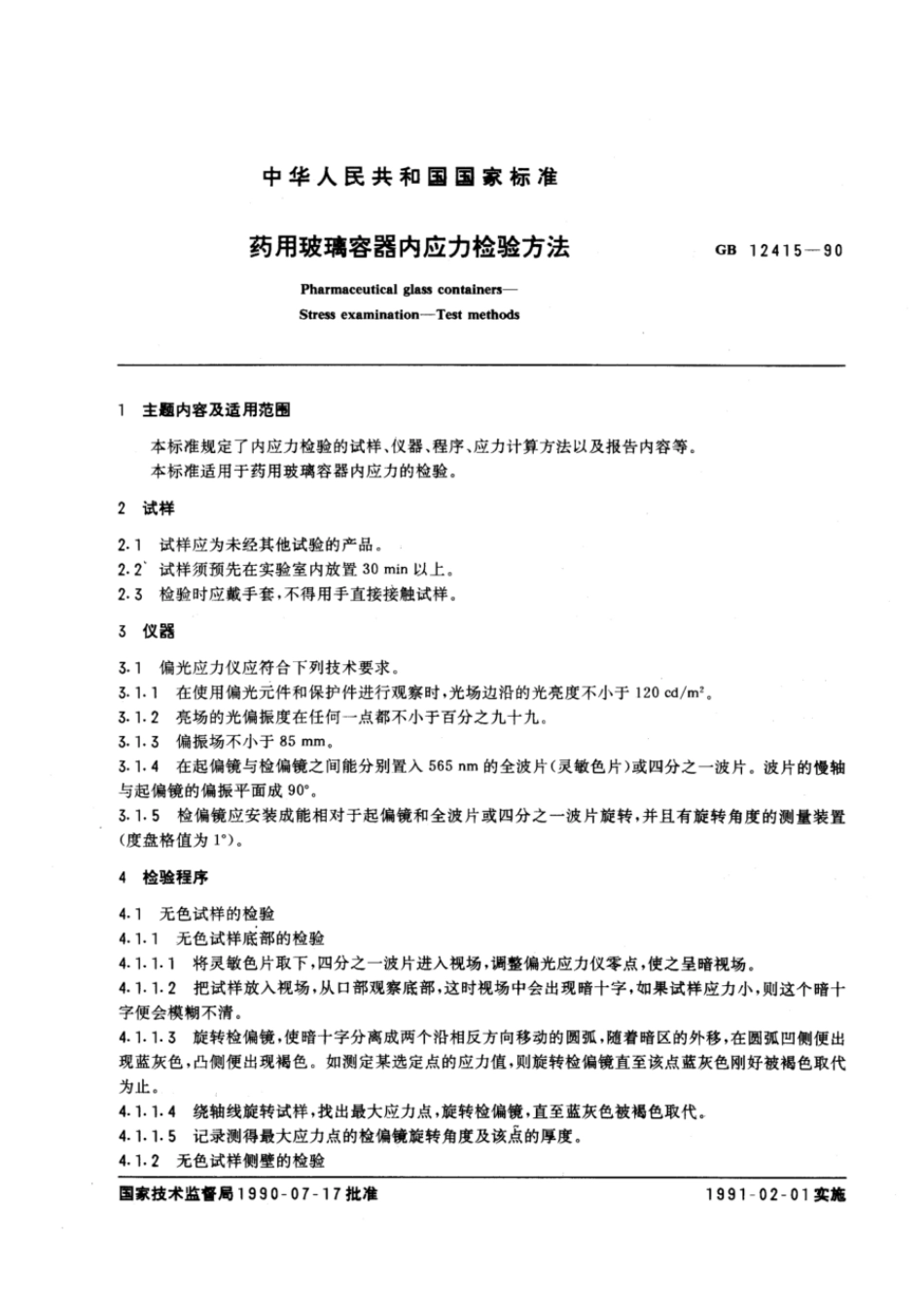GBT 12415-1990 药用玻璃容器内应力检验方法.pdf_第2页
