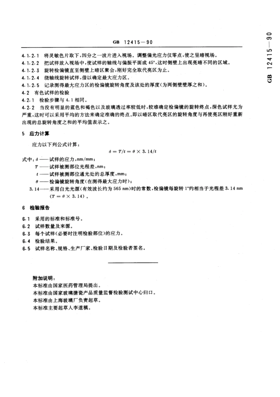GBT 12415-1990 药用玻璃容器内应力检验方法.pdf_第3页
