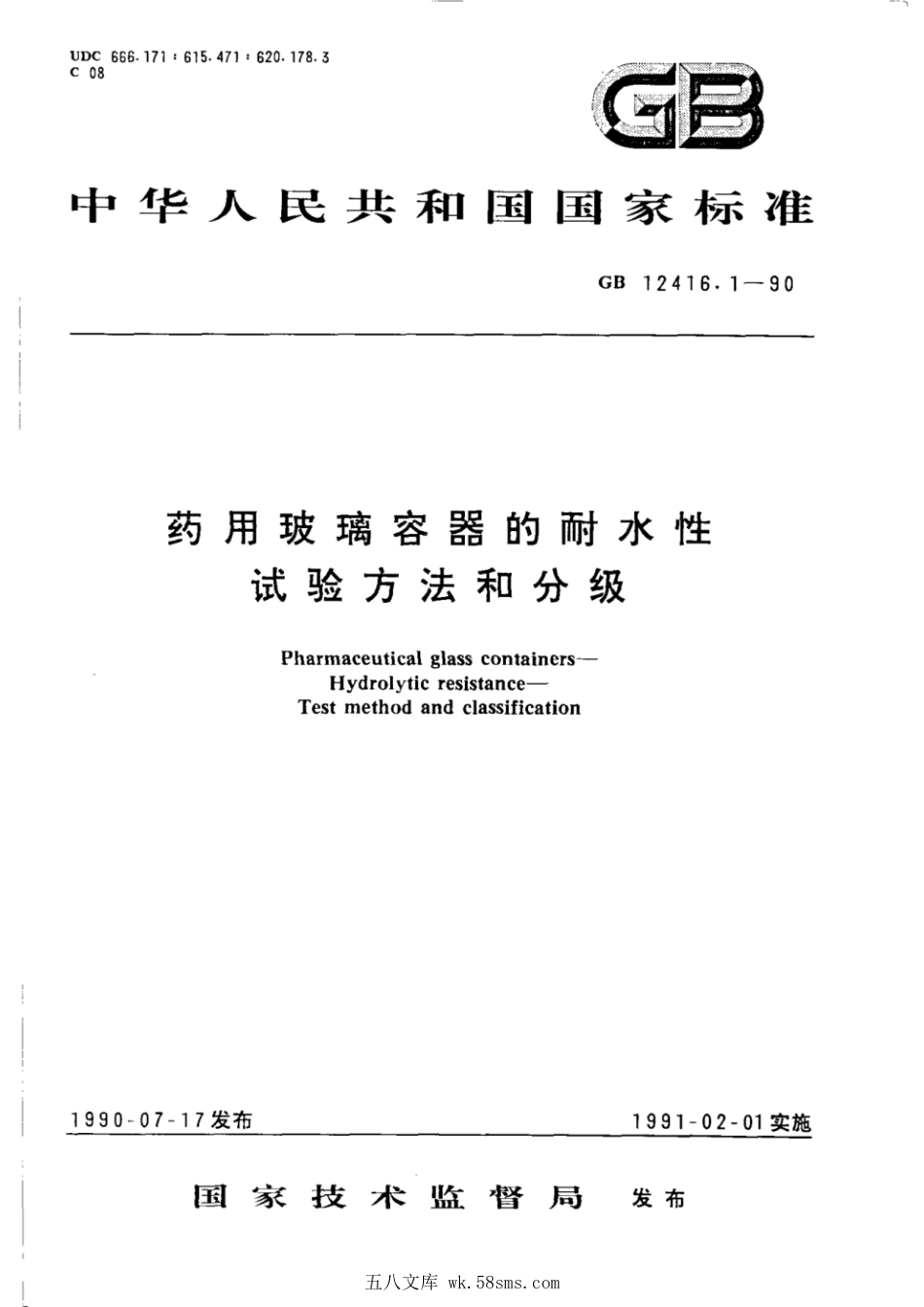 GBT 12416.1-1990 药用玻璃容器的耐水性试验方法和分级.pdf_第1页