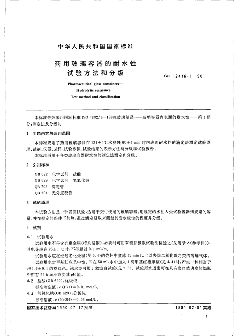 GBT 12416.1-1990 药用玻璃容器的耐水性试验方法和分级.pdf_第2页