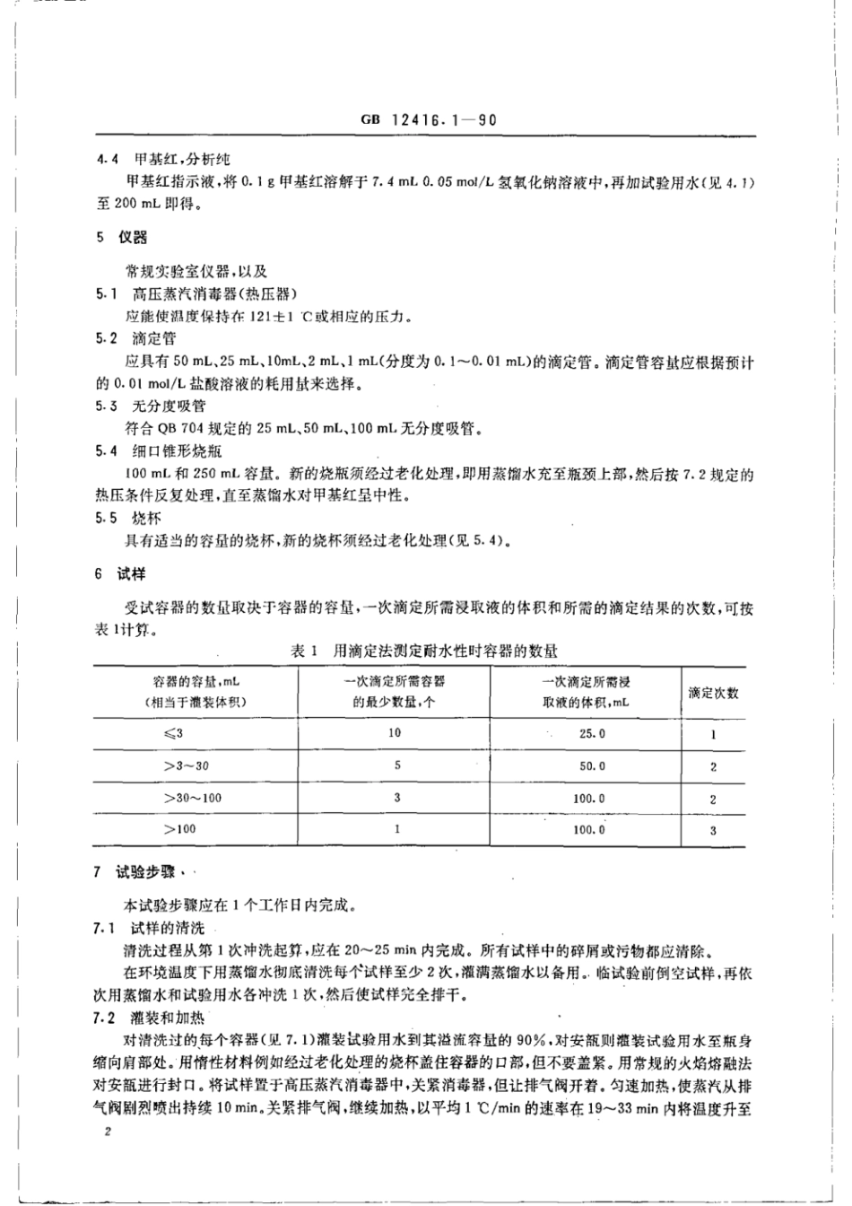 GBT 12416.1-1990 药用玻璃容器的耐水性试验方法和分级.pdf_第3页
