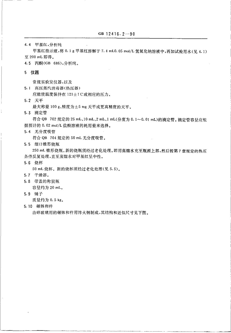 GBT 12416.2-1990 玻璃颗粒在 121℃耐水性的试验方法和分级.pdf_第3页