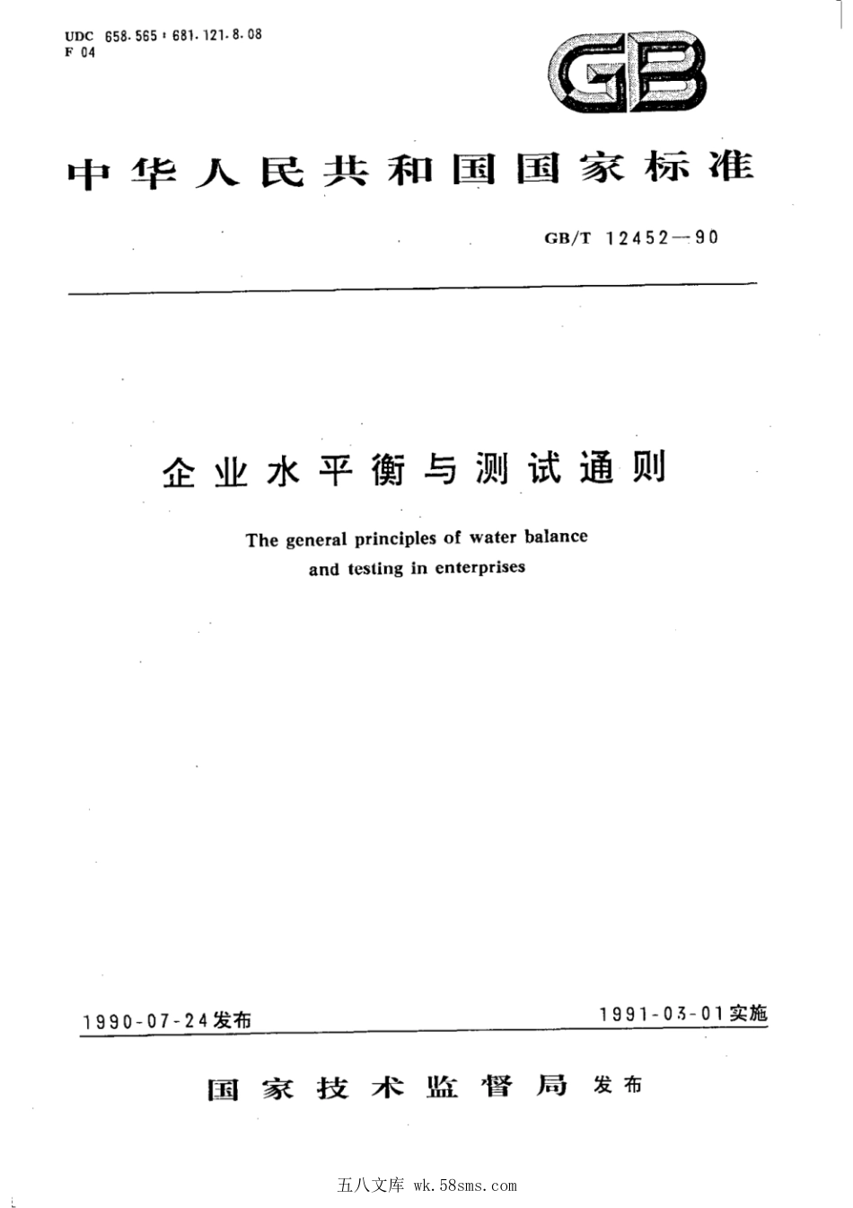 GBT 12452-1990 企业水平衡与测试通则.pdf_第1页