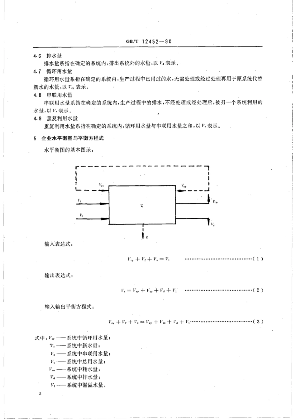 GBT 12452-1990 企业水平衡与测试通则.pdf_第3页
