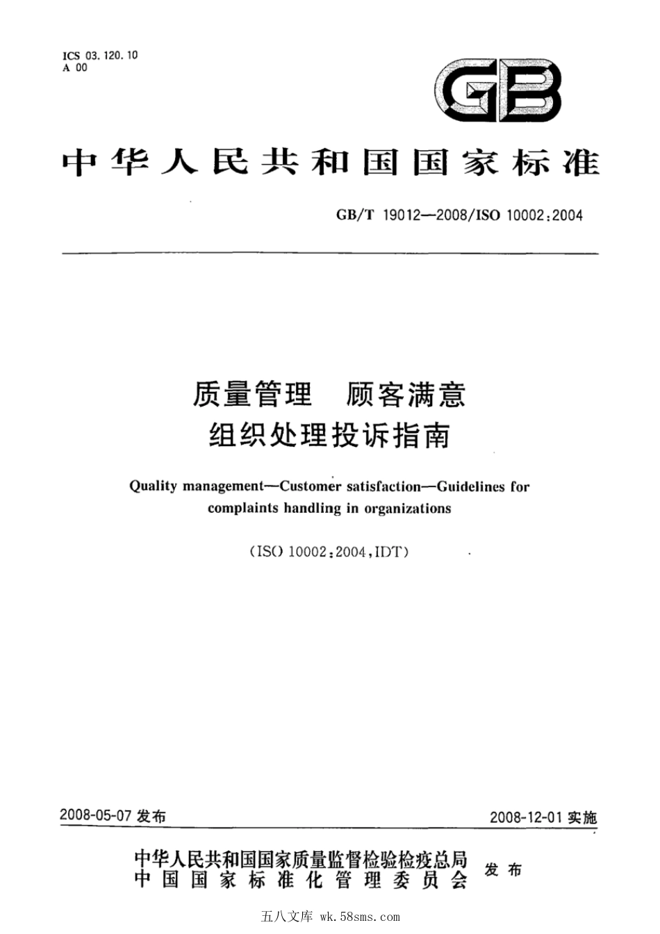 GBT 19012-2008 质量管理 顾客满意 组织处理投诉指南.pdf_第1页