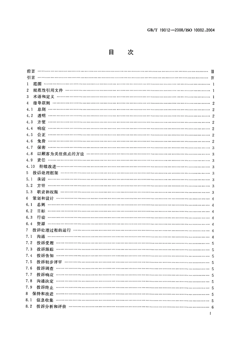 GBT 19012-2008 质量管理 顾客满意 组织处理投诉指南.pdf_第2页
